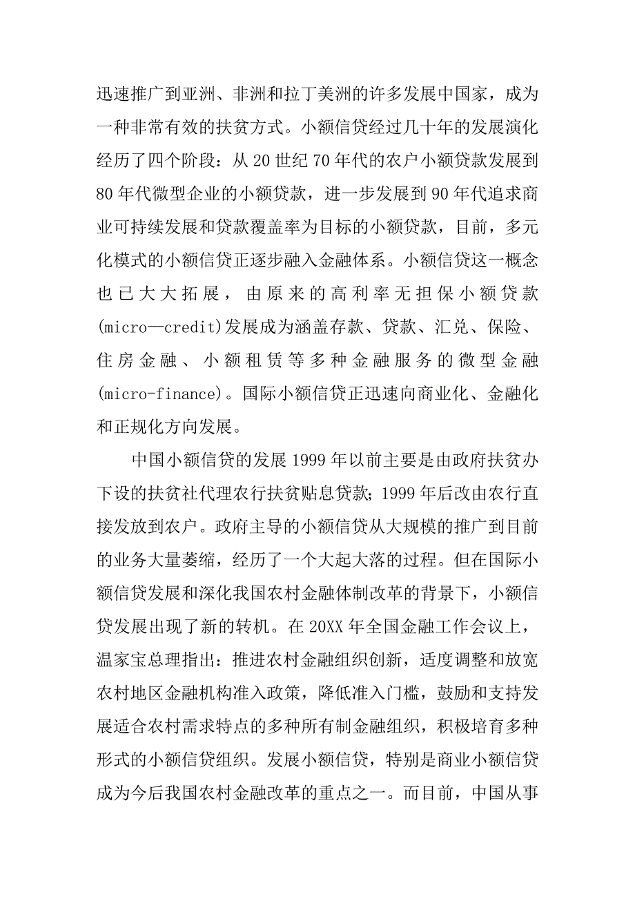 基于国际经验发展中国小额信贷的政策取向的论文_第2页