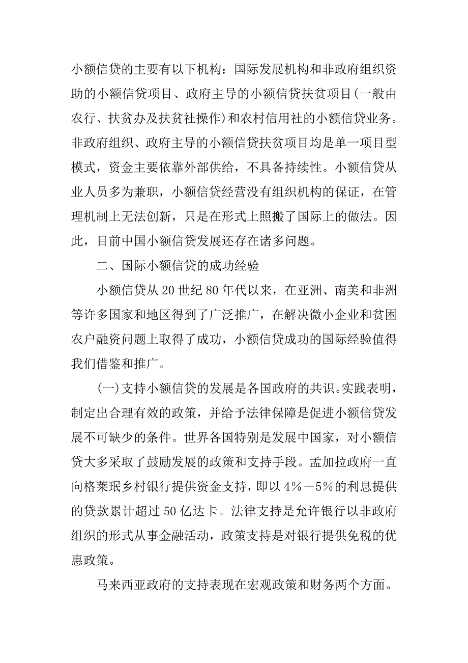 基于国际经验发展中国小额信贷的政策取向的论文_第3页