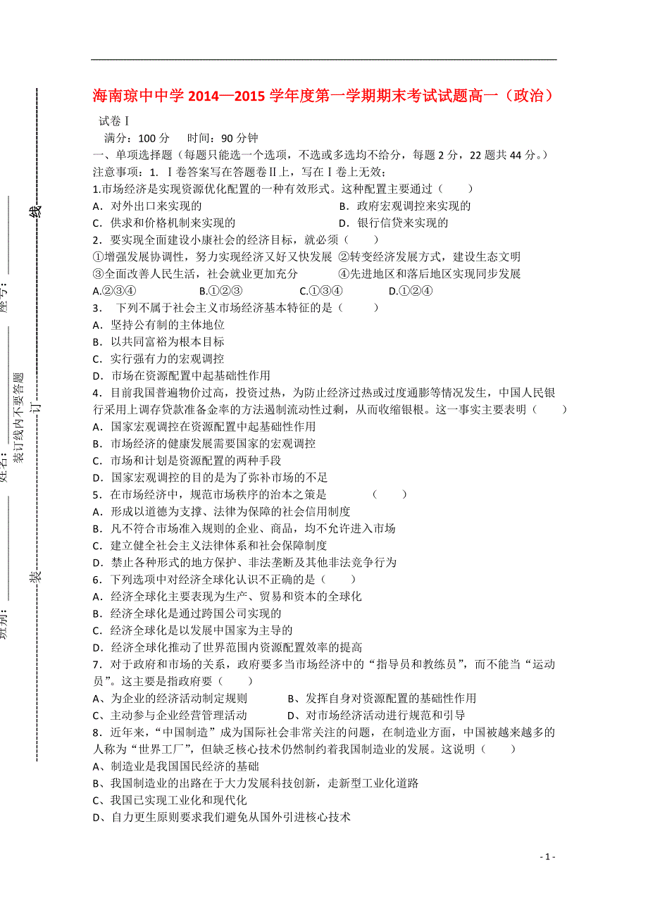 海南省琼中中学2014-2015学年度高一政治上学期期末考试题_第1页