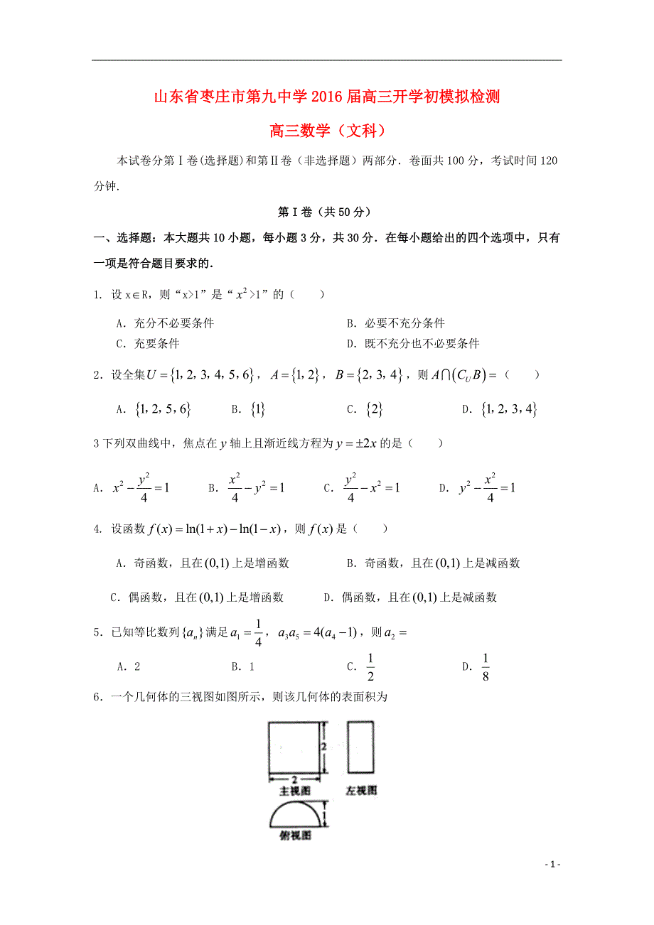 山东省枣庄市第九中学2016届高三数学上学期开学初模拟检测试题 文_第1页