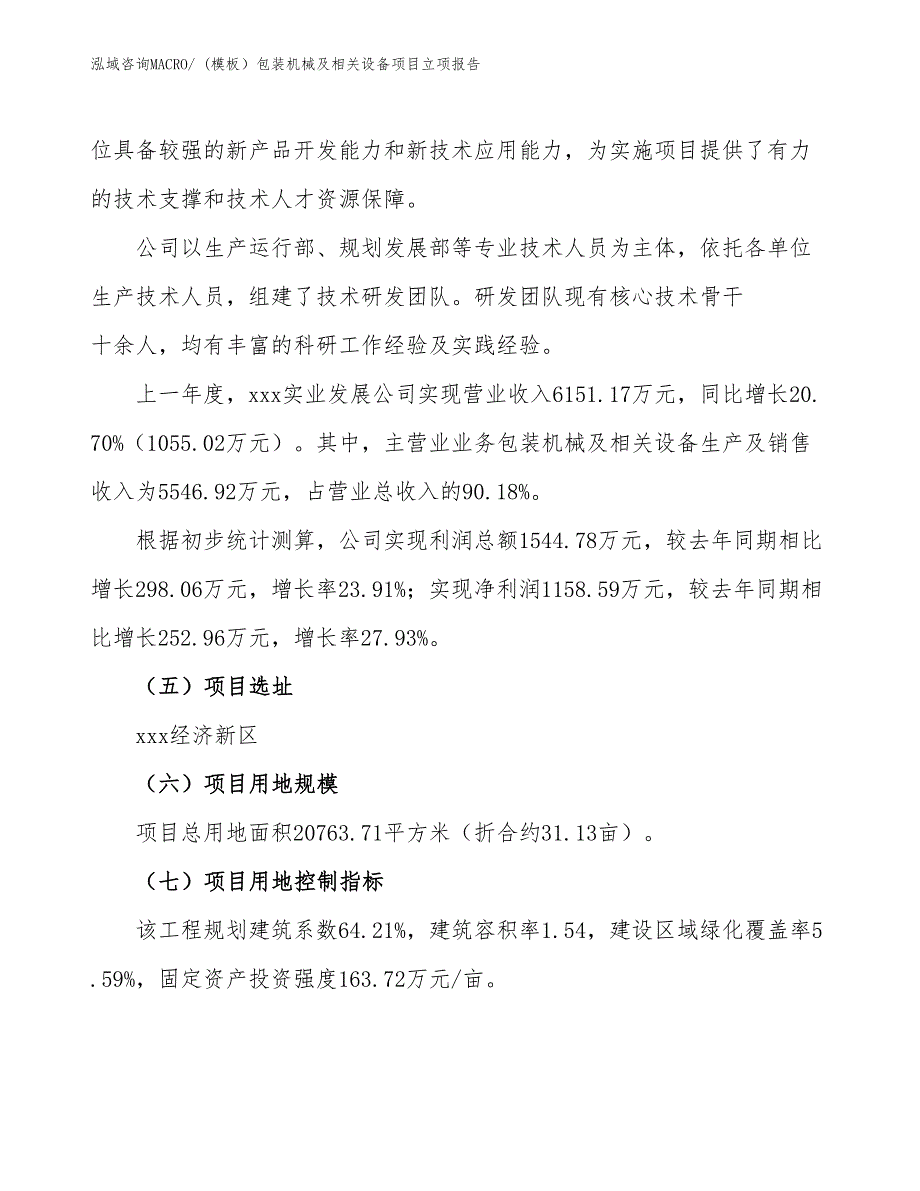 (模板）包装机械及相关设备项目立项报告_第2页