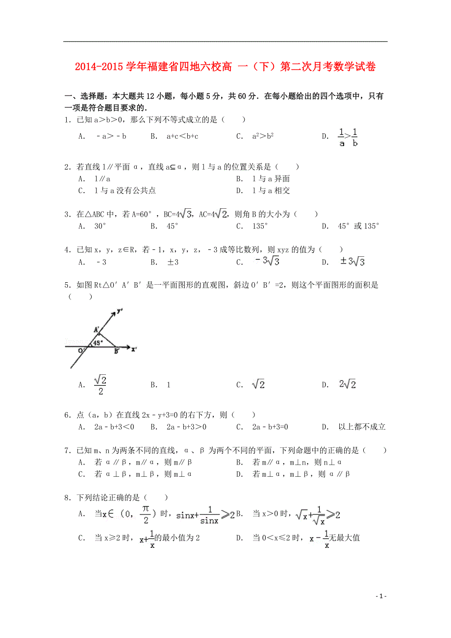 福建省四地六校2014-2015学年高一数学下学期第二次月考试卷（解析（含解析）_第1页