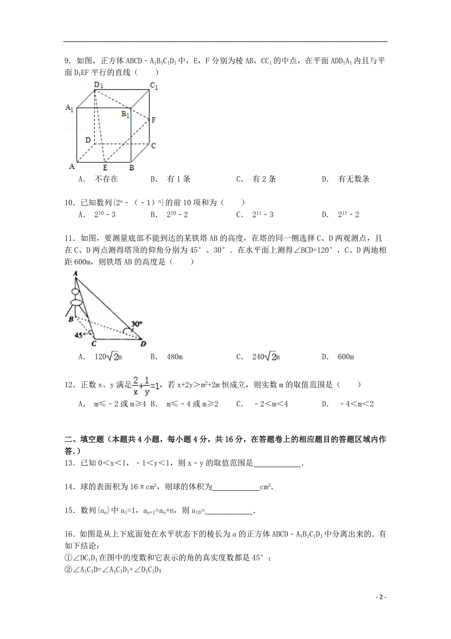 福建省四地六校2014-2015学年高一数学下学期第二次月考试卷（解析（含解析）_第2页