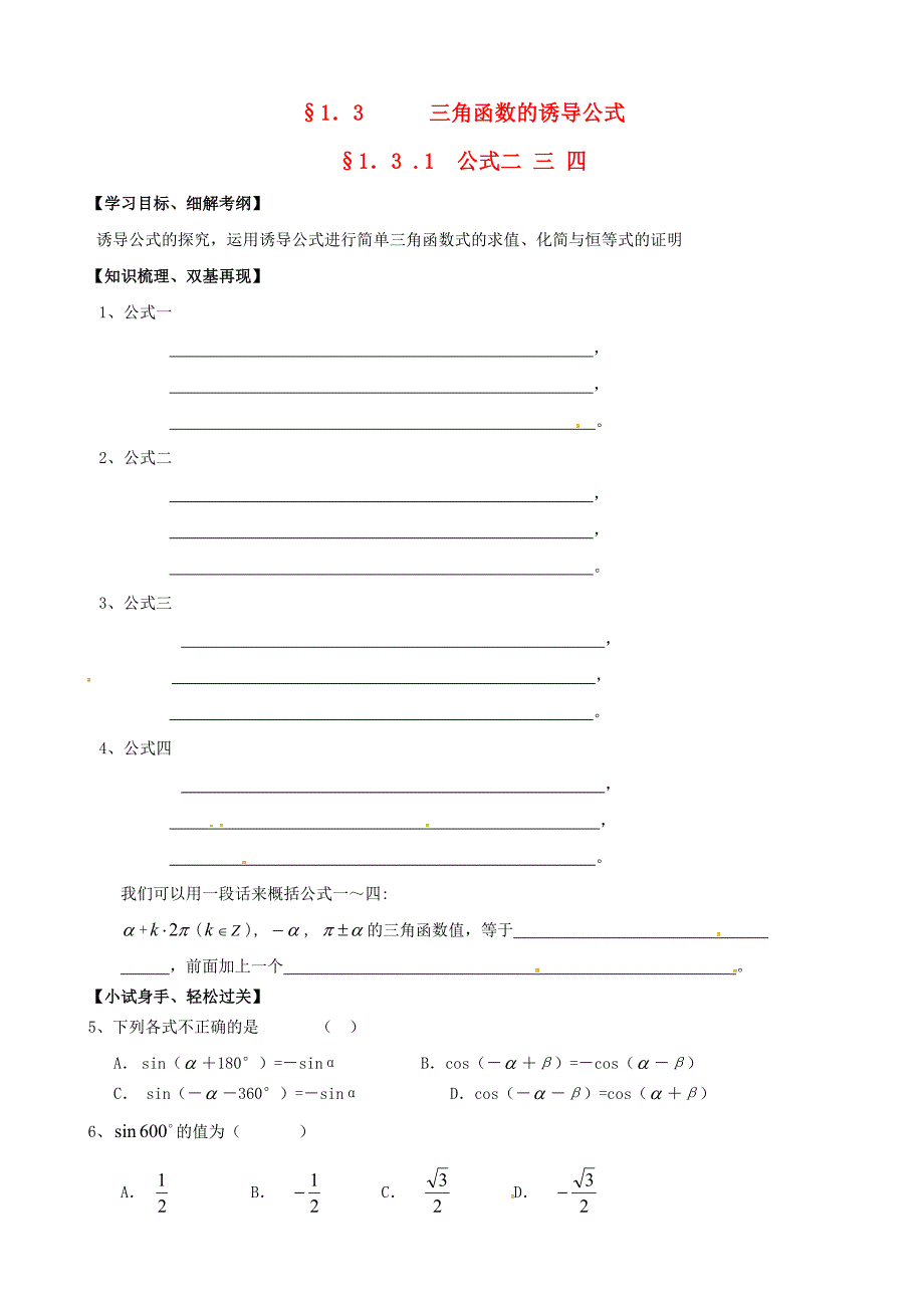 浙江省黄岩中学高中数学《1.3.1公式二三四》练习题 新人教版必修4_第1页