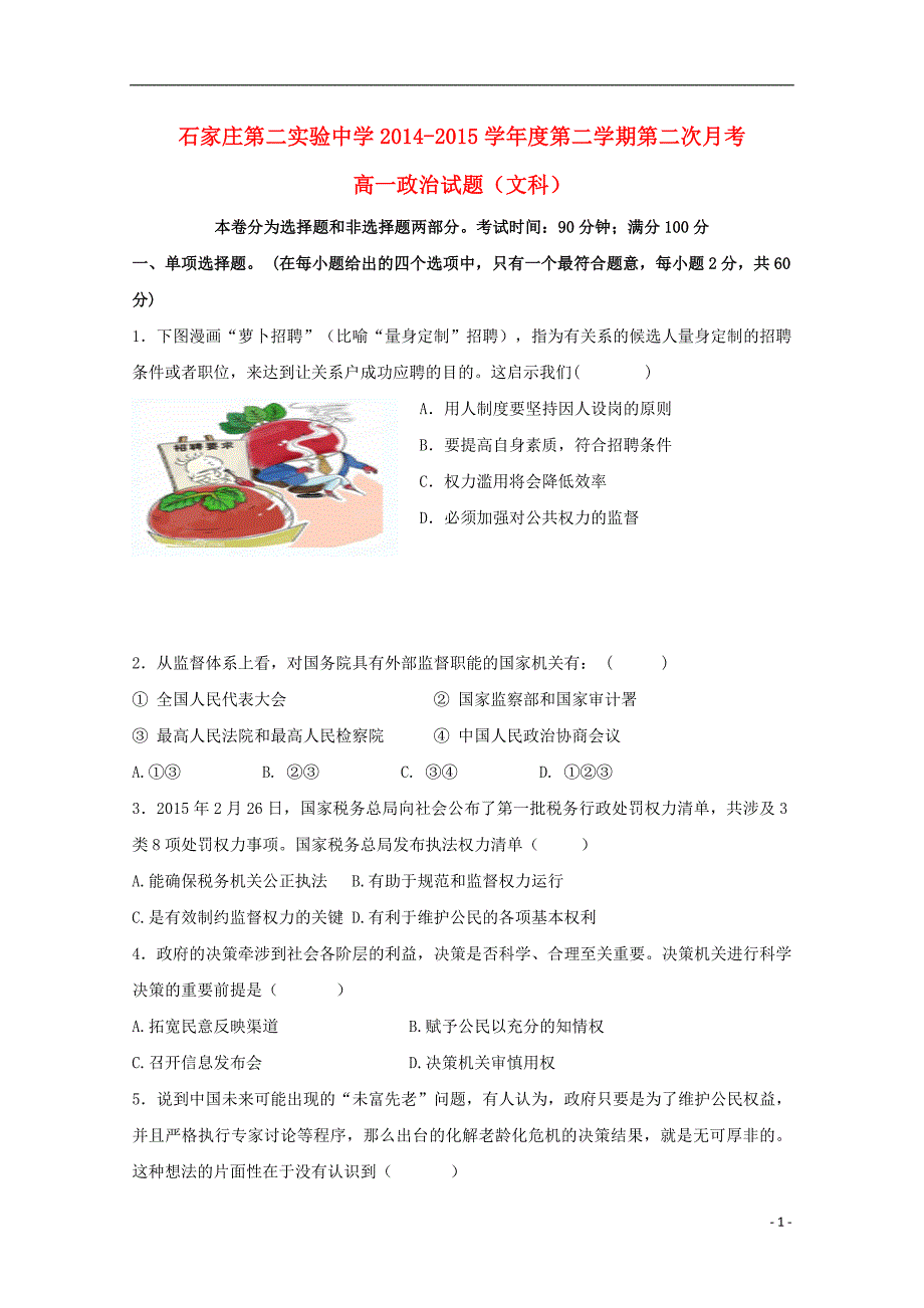 河北省石家庄市第二实验中学2014-2015学年高一政治下学期第二次月考试题 文_第1页