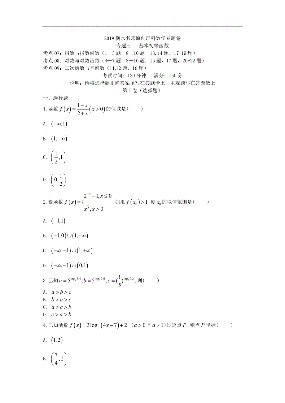 2019衡水名师原创理科数学专题卷：专题三《基本初等函数》_第1页