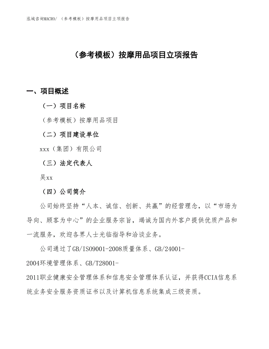 （参考模板）按摩用品项目立项报告_第1页