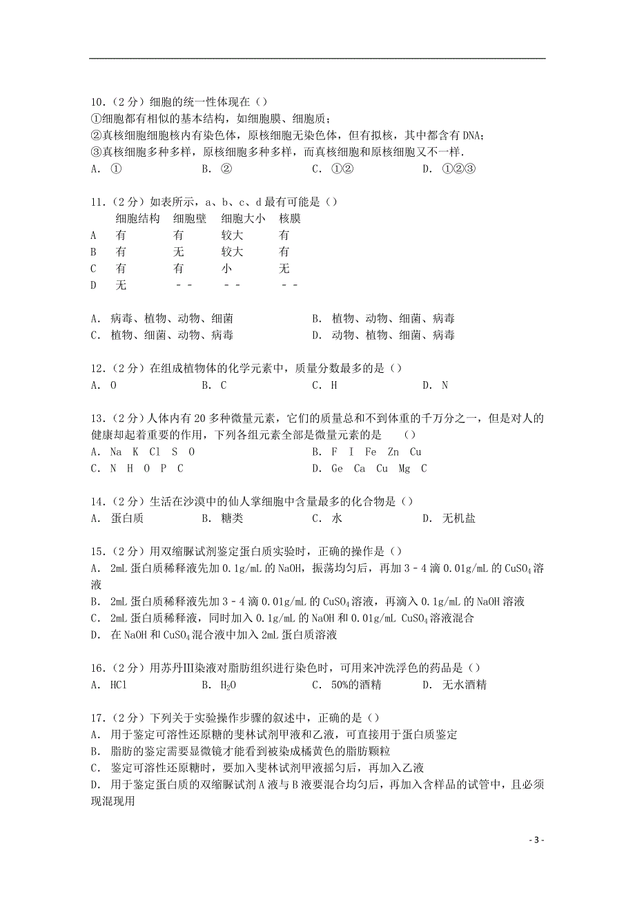 山东省枣庄市2014-2015学年高一生物上学期第二次月考试卷（含解析）_第3页