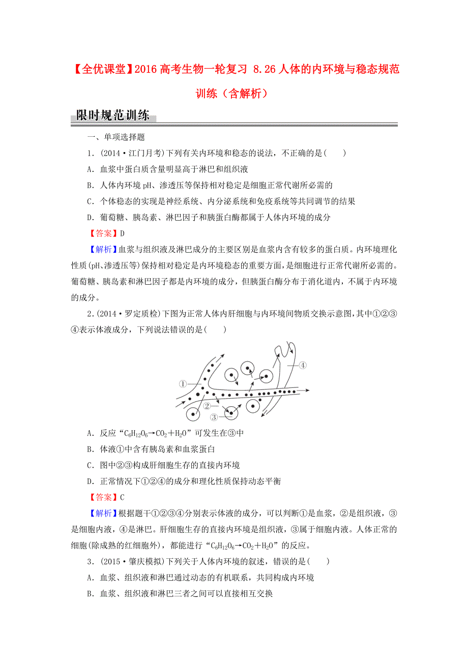 2016高考生物一轮复习 8.26人体的内环境与稳态规范训练（含解析）_第1页