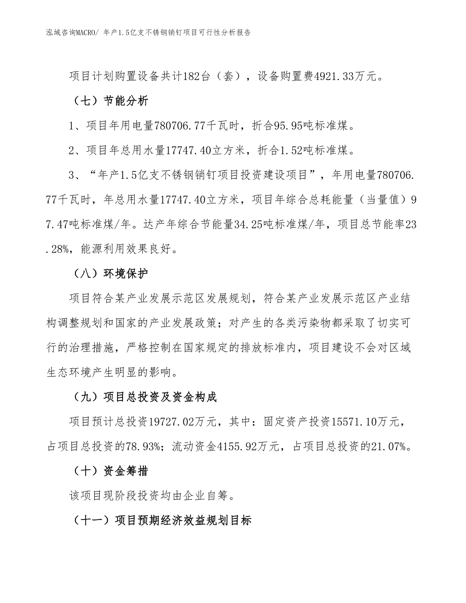 年产1.5亿支不锈钢销钉项目可行性分析报告(总投资19727.02万元)_第3页