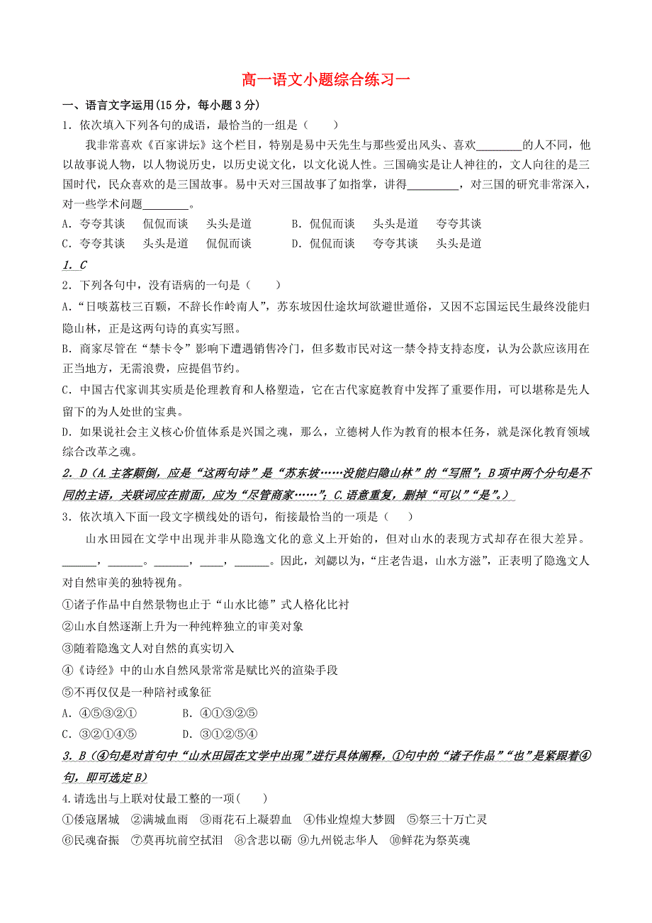 江苏省泰州市姜堰市溱潼中学高一语文下学期 综合练习一 苏教版_第1页