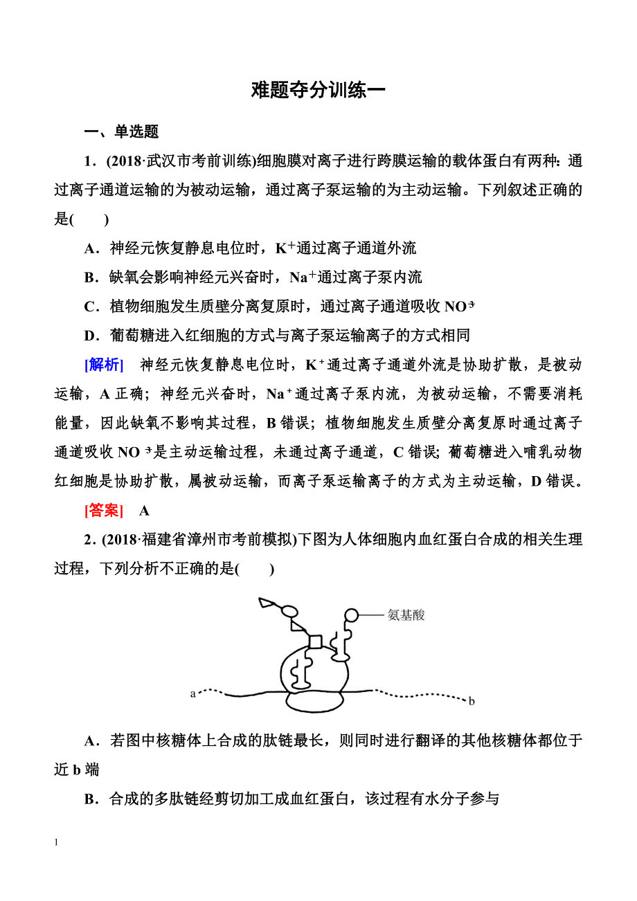 2019年高考生物冲刺三轮技能提升习题：技能训练3　难题夺分技巧1 Word版含答案_第1页