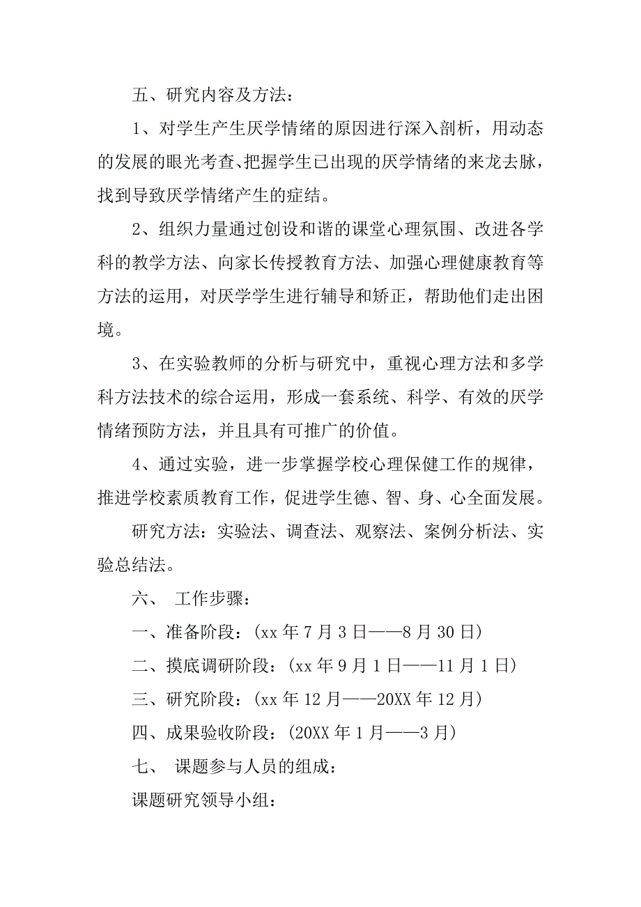 《小学生厌学情绪的预防》开题报告的论文_第4页