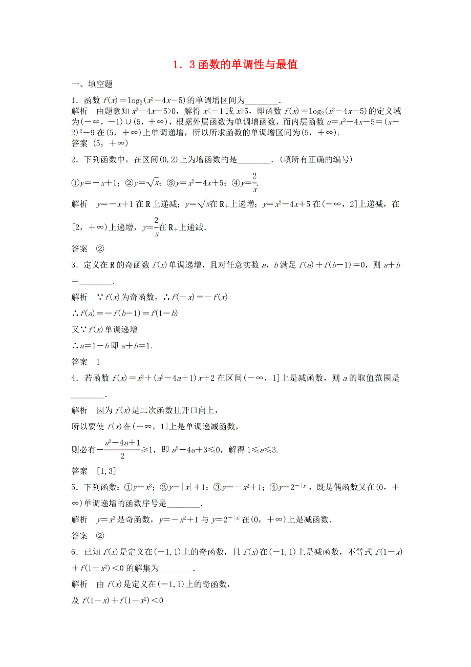 湖北省荆州市沙市第五中学高中数学 1.3函数的单调性与最值检测题（含解析）新人教版必修1_第1页