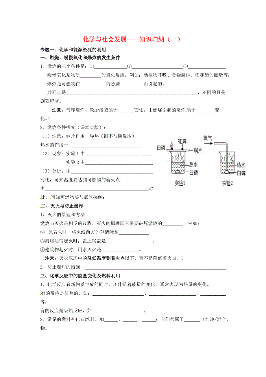 湖北省武汉为明实验学校中考化学 化学与社会发展知识归纳一 化学和能源资源的利用_第1页