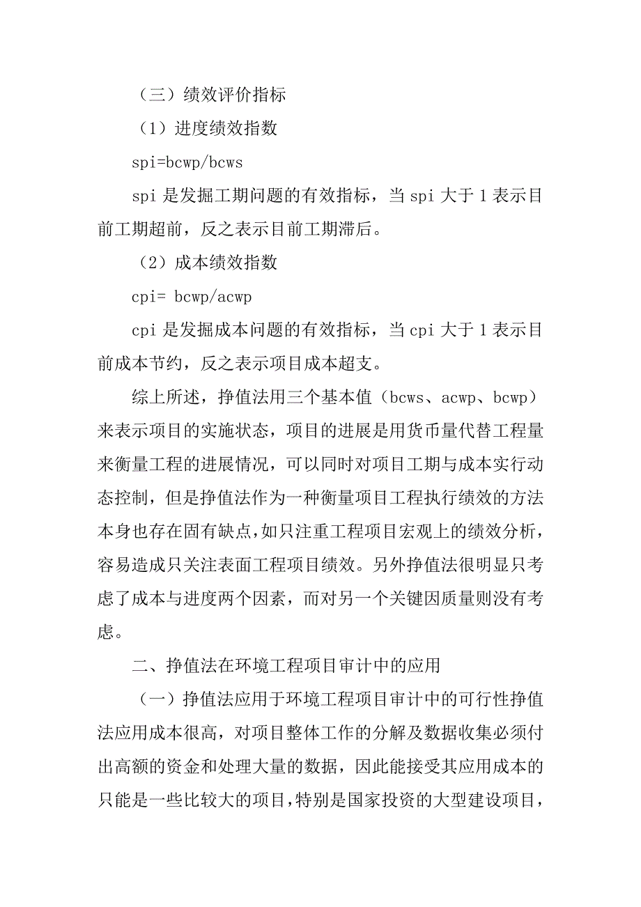 基于挣值法的环境工程项目绩效审计研究的论文_第2页