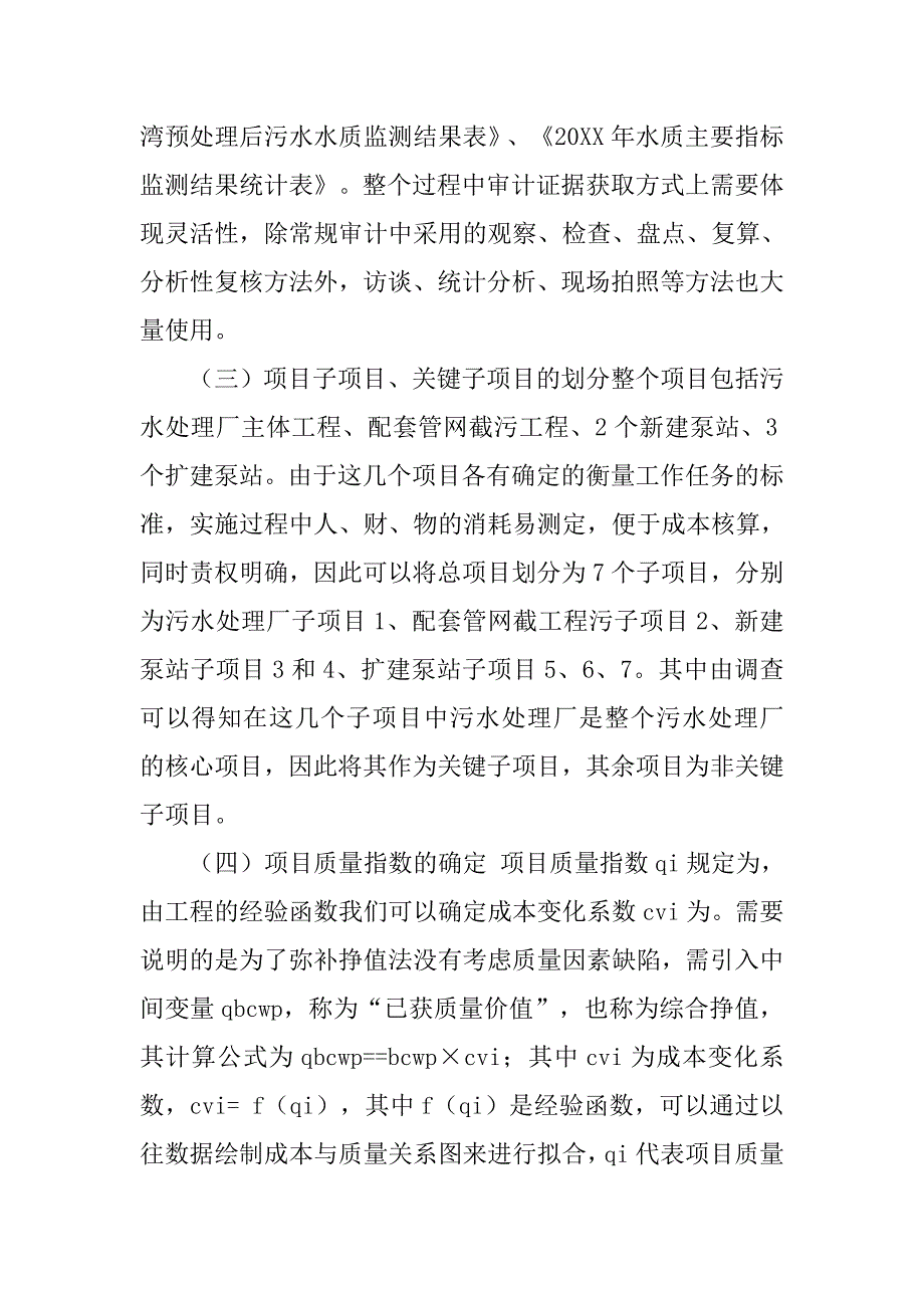 基于挣值法的环境工程项目绩效审计研究的论文_第4页