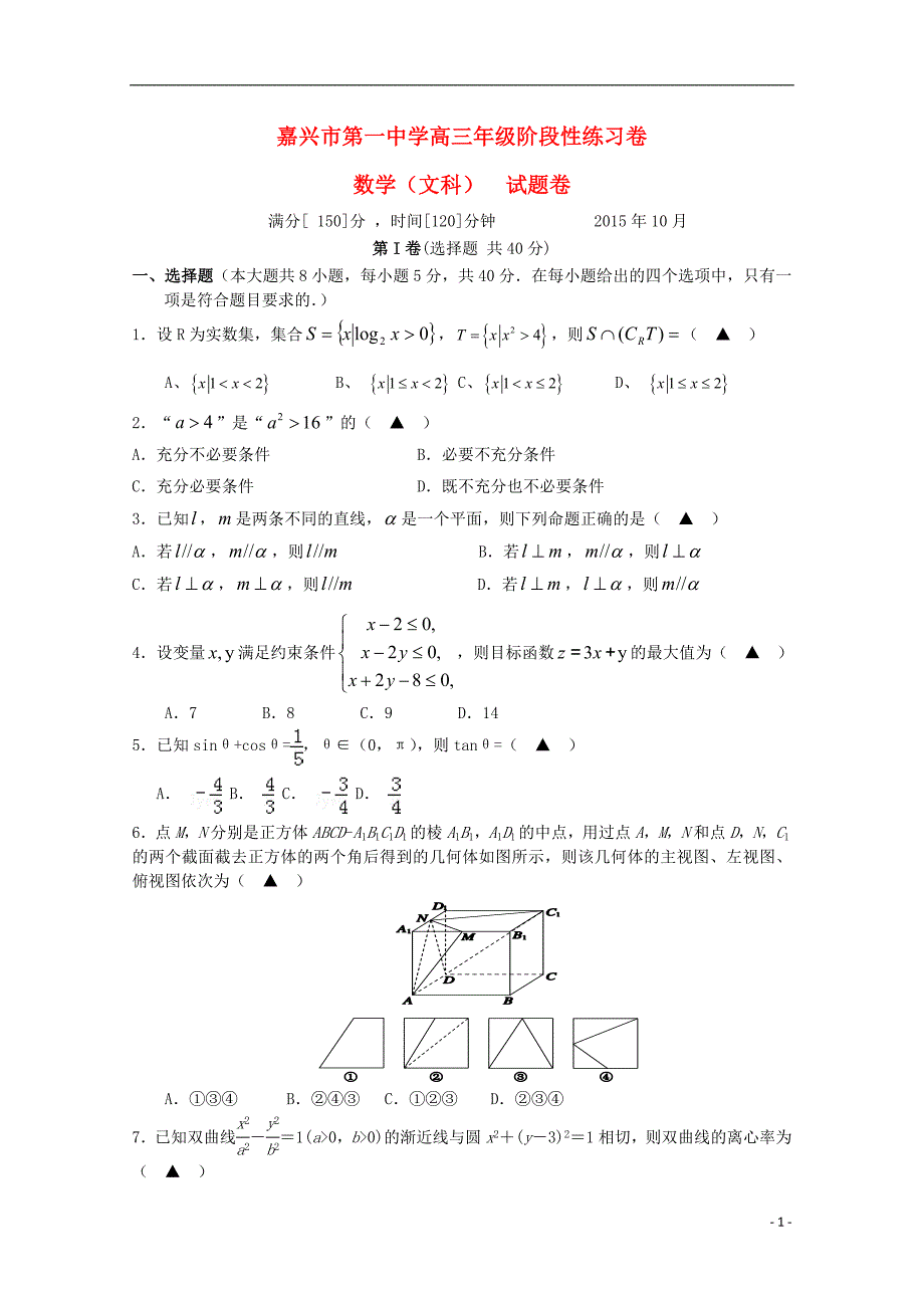 浙江省2016届高三数学上学期阶段性考试试题 文_第1页