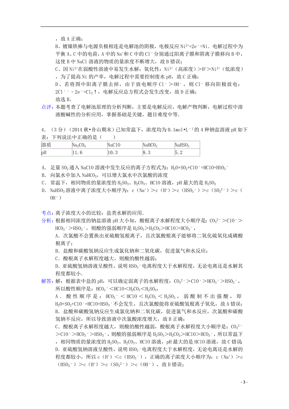 浙江省2014-2015学年高二化学下学期3月月考试题（含解析）_第3页