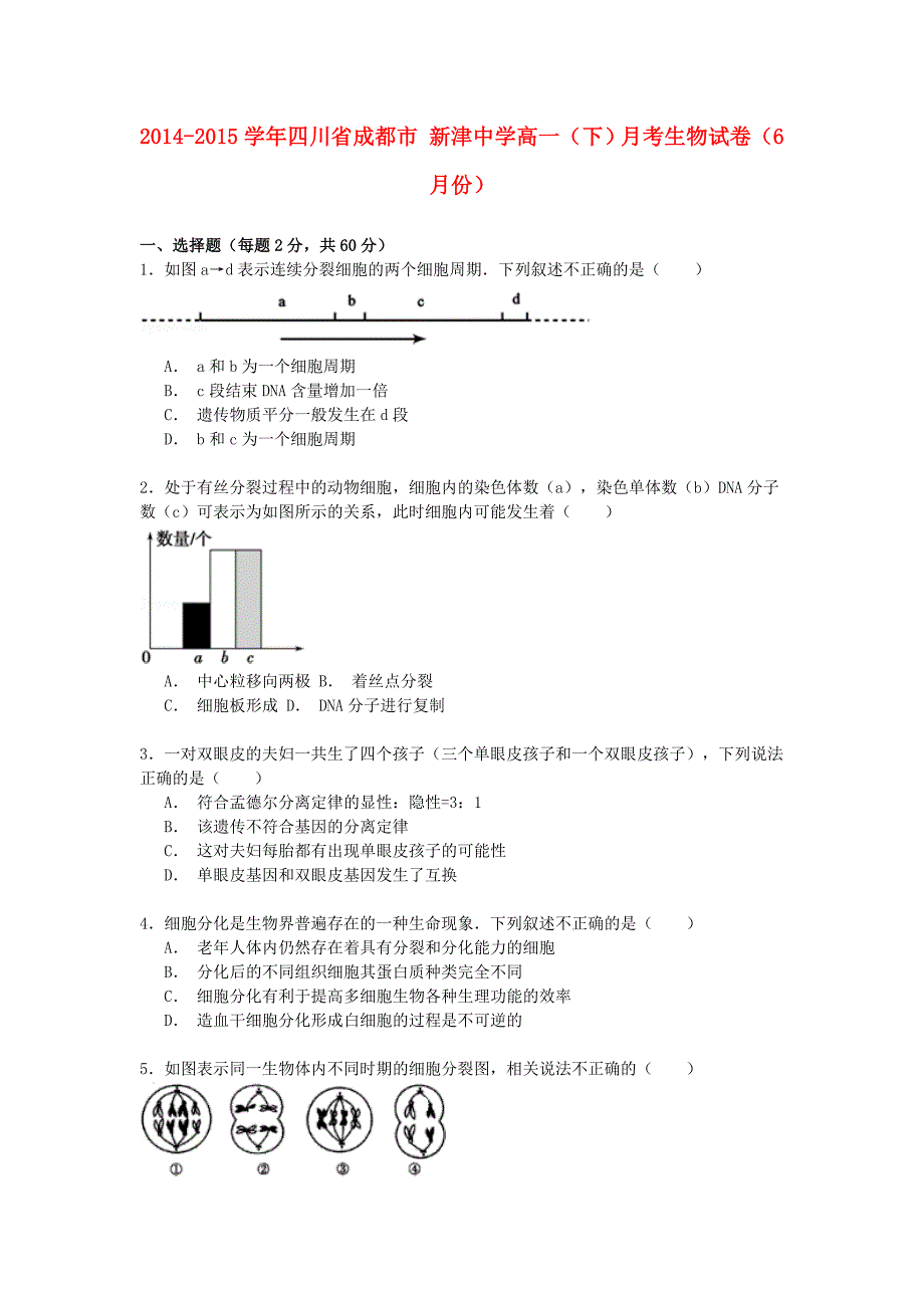 四川省成都市新津中学2014-2015学年高一生物下学期6月月考试卷（含解析）_第1页