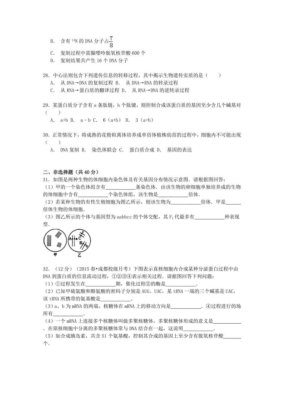 四川省成都市新津中学2014-2015学年高一生物下学期6月月考试卷（含解析）_第5页