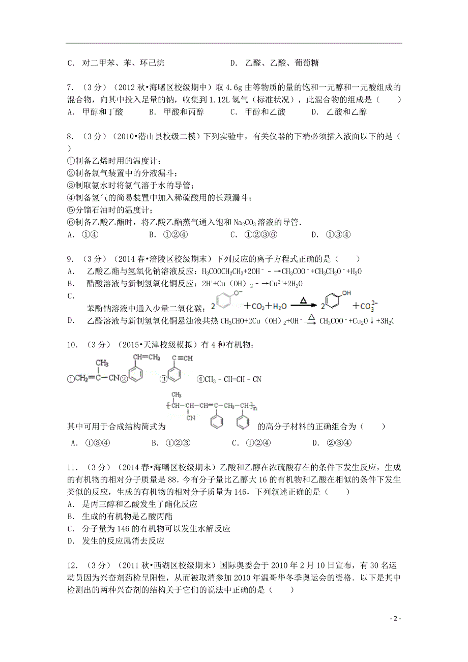 浙江省2012-2013学年高二化学上学期10月段考试卷（一）（含解析）_第2页