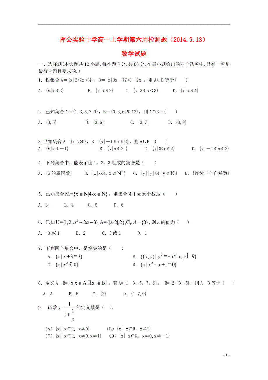 河北省清河挥公实验中学2014-2015学年高一数学上学期第六周测试题_第1页