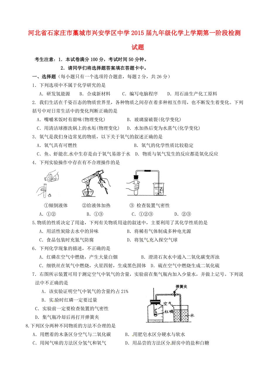 河北省石家庄市藁城市兴安学区中学2015届九年级化学上学期第一阶段检测试题_第1页