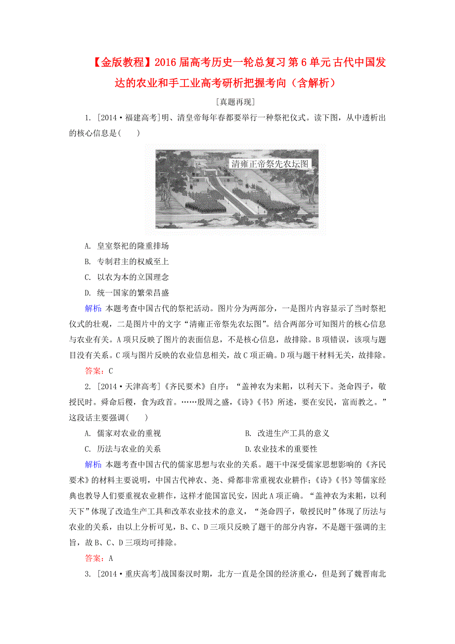 2016届高考历史一轮总复习 第6单元 古代中国发达的农业和手工业高考研析把握考向（含解析）_第1页