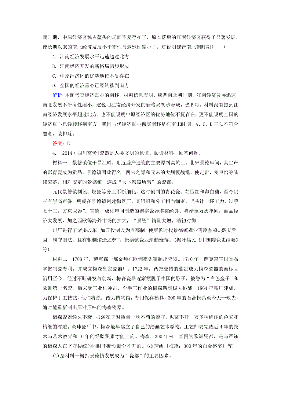 2016届高考历史一轮总复习 第6单元 古代中国发达的农业和手工业高考研析把握考向（含解析）_第2页