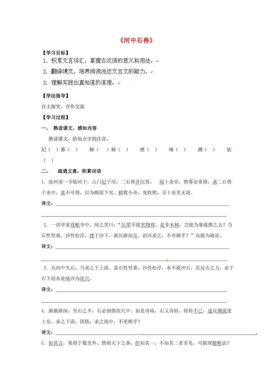 山东省青岛市经济技术开发区育才初级中学七年级语文上册 25《河中石兽》导学单+达标单 新人教版_第1页