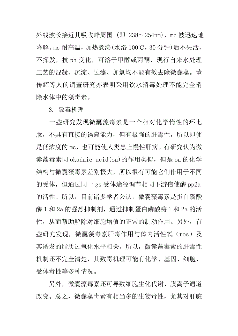 基于微囊藻毒素毒理学研究进展的论文_1_第3页