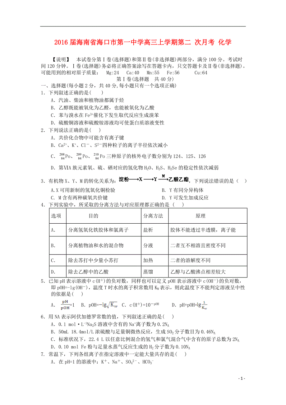 海南省2016届高三化学上学期第二次月考试题_第1页