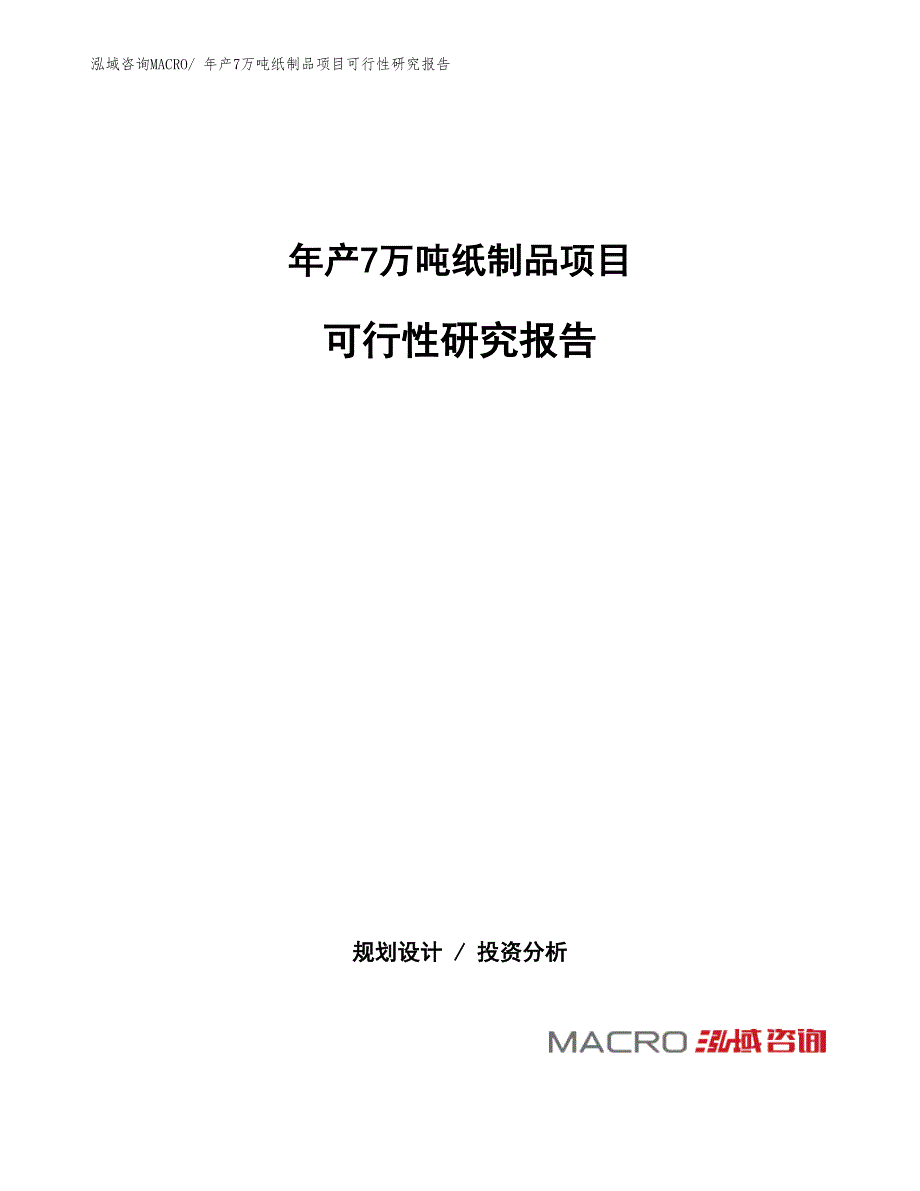 年产7万吨纸制品项目可行性研究报告(总投资7405.34万元)_第1页