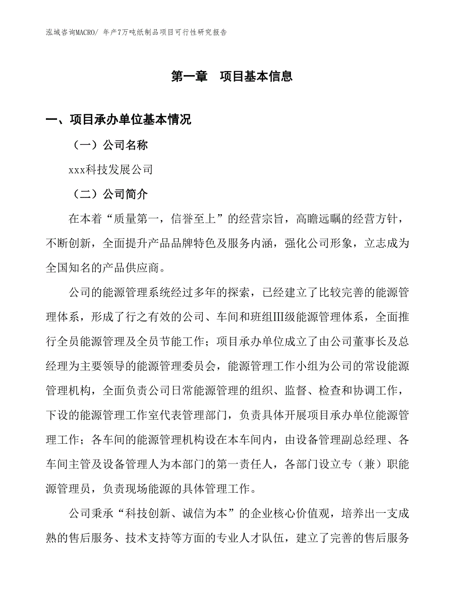 年产7万吨纸制品项目可行性研究报告(总投资7405.34万元)_第4页