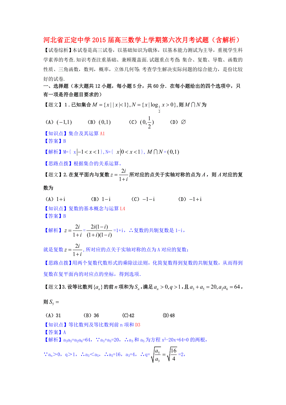 河北省2015届高三数学上学期第六次月考试题（含解析）新人教a版_第1页