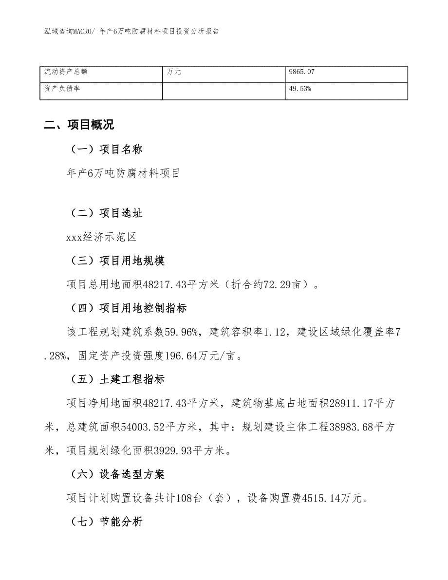 xxx有限责任公司年产6万吨防腐材料项目投资分析报告_第5页