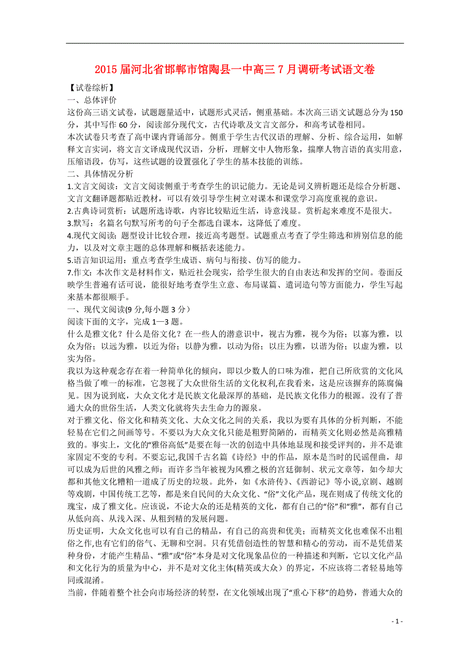 河北省邯郸市2015届高三语文7月调研考试试题 理（含解析）_第1页