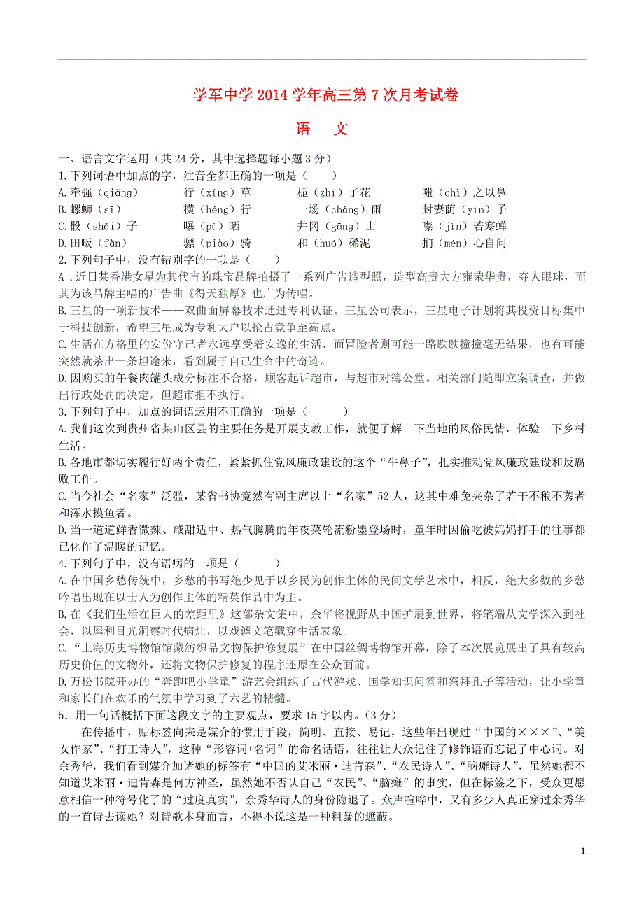 浙江省杭州市学军中学2015届高三语文第七次月考试卷_第1页