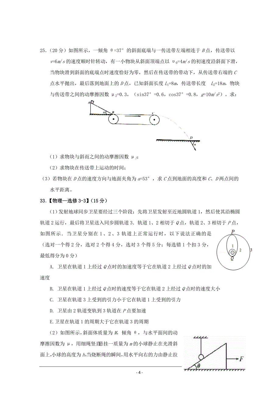 精校Word版含答案---湖北省荆门市龙泉中学2019届高三上学期周末理科综（2）物理_第4页