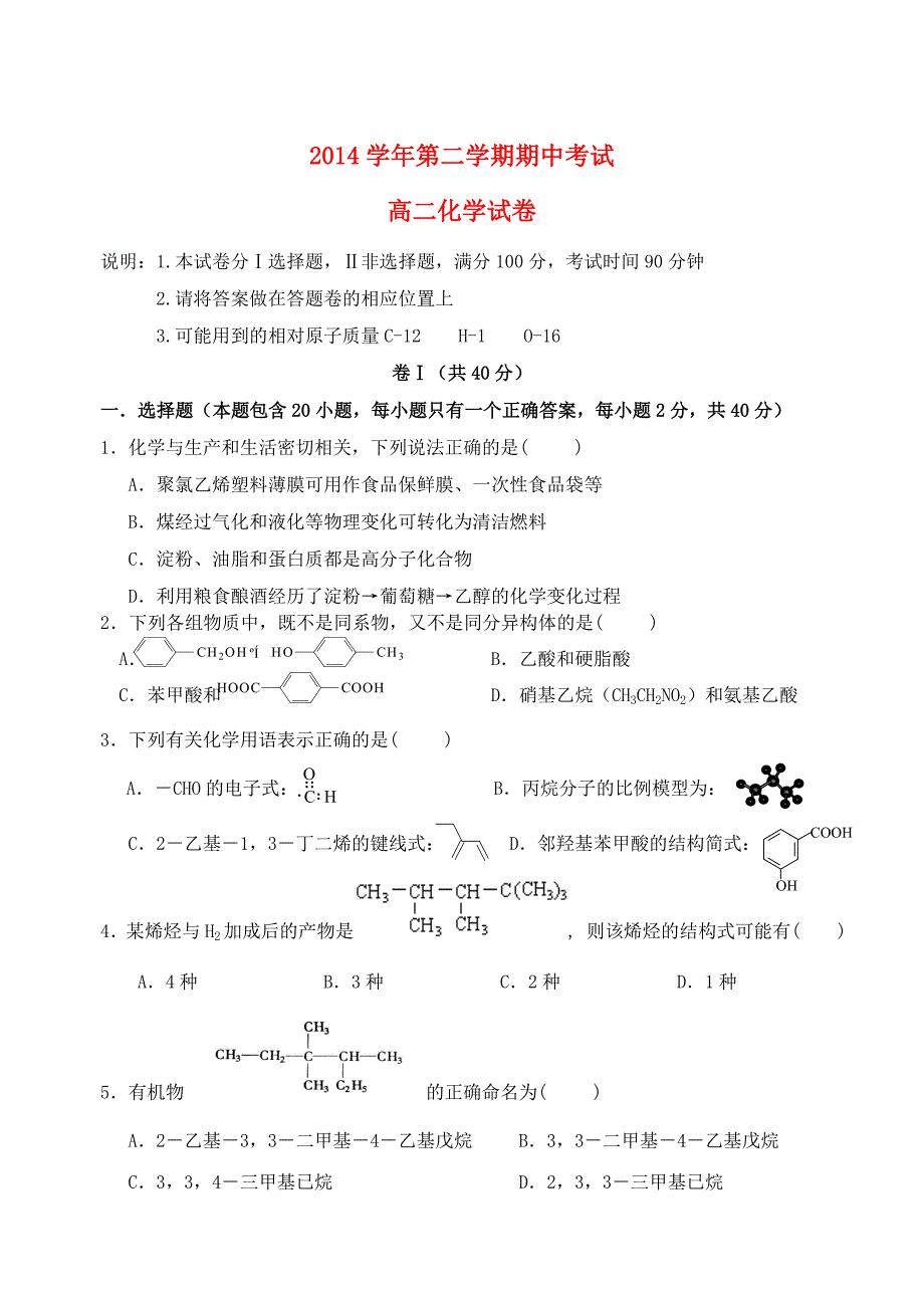 浙江省缙云县壶镇中学2014-2015学年高二化学下学期期中试题_第1页