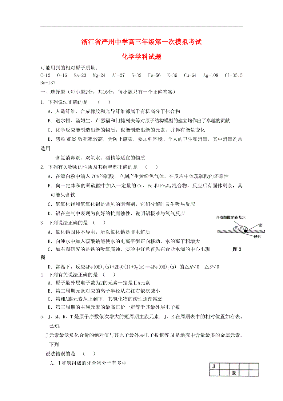 浙江省2016届高三化学上学期第一次模拟考试试题_第1页