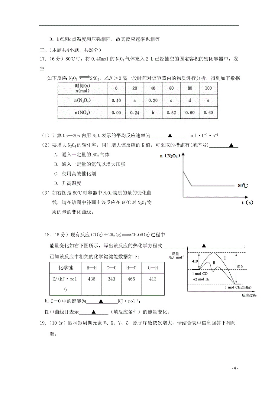 浙江省2016届高三化学上学期第一次模拟考试试题_第4页