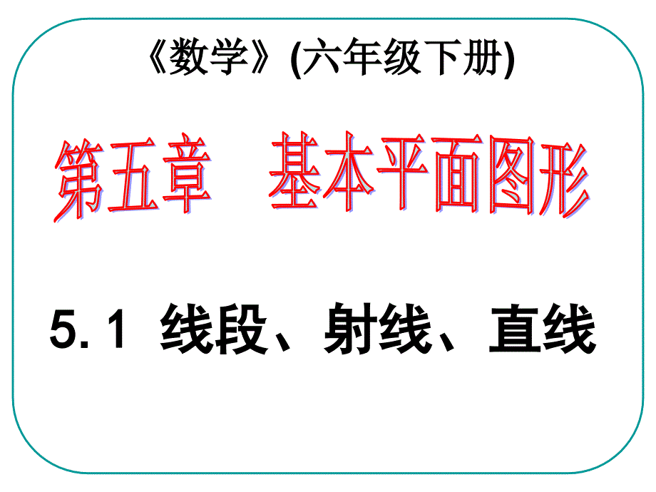 鲁教版六年级数学(五四学制)下册：5.1线段、射线、直线-课件_第1页