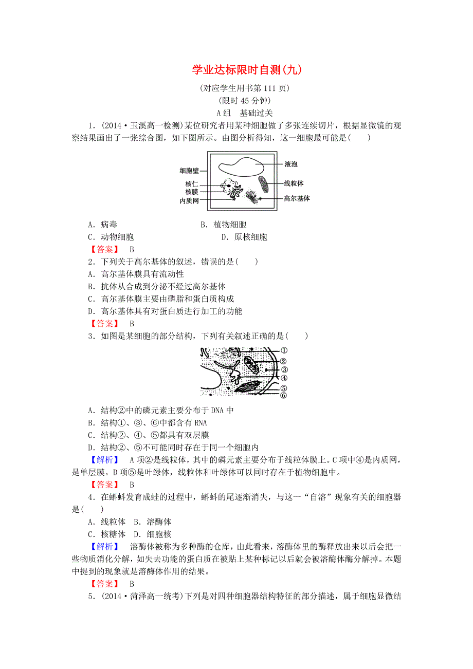 2015-2016学年高中生物 学业达标限时自测（九）新人教版必修1_第1页