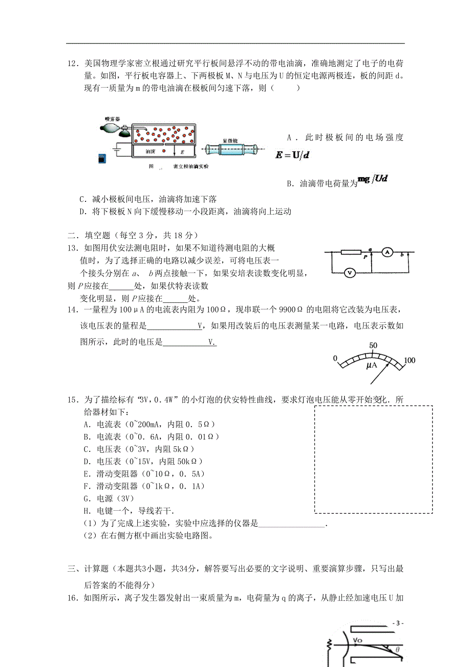 河北省2015-2016学年高二物理上学期第一次月考试题_第3页