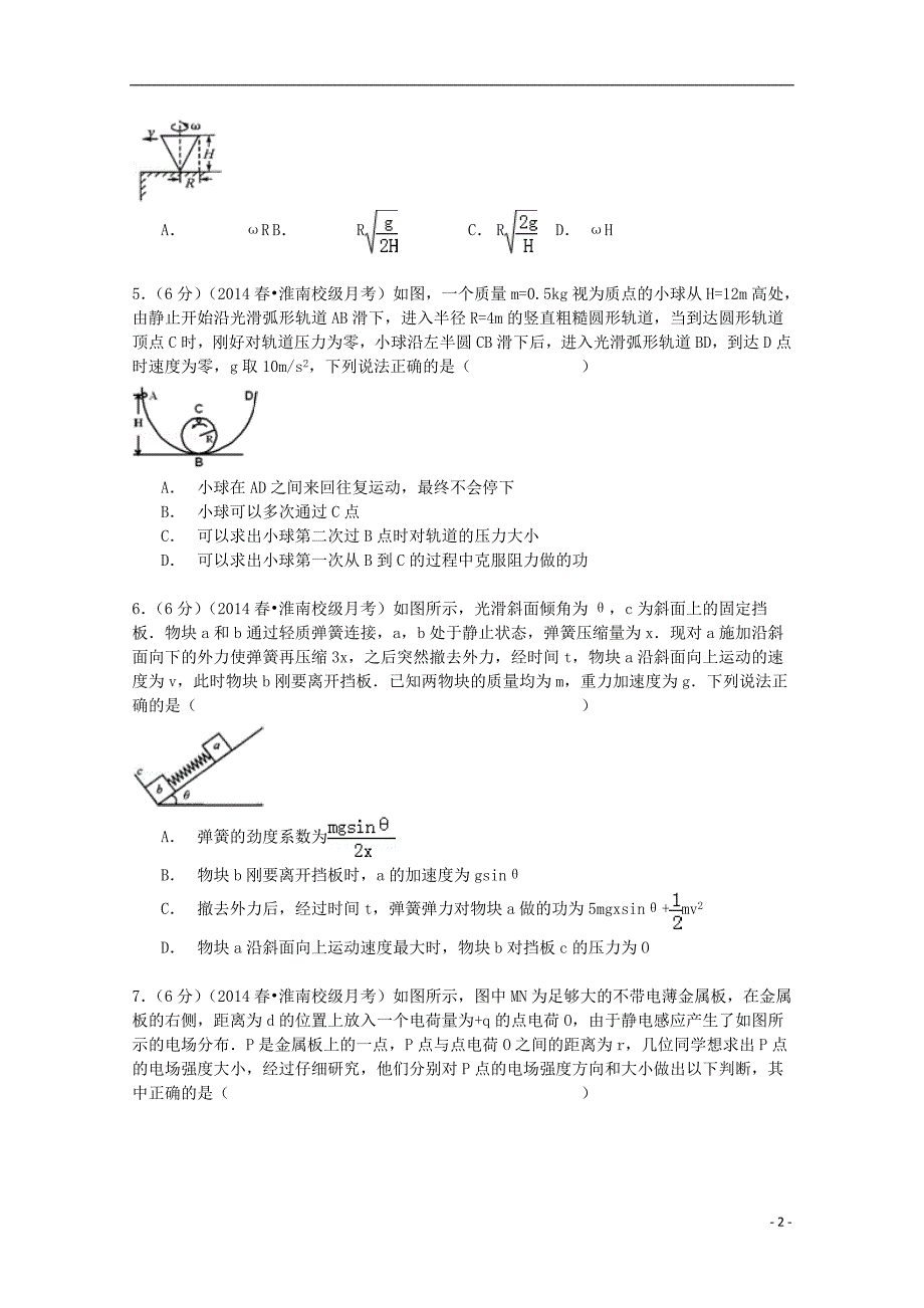 安徽省淮南四中2014届高三物理下学期第六次月考试卷（含解析）_第2页