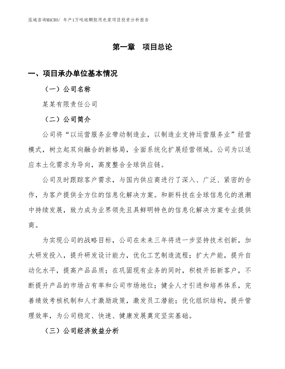 某某有限责任公司年产1万吨硅酮胶用色浆项目投资分析报告_第2页