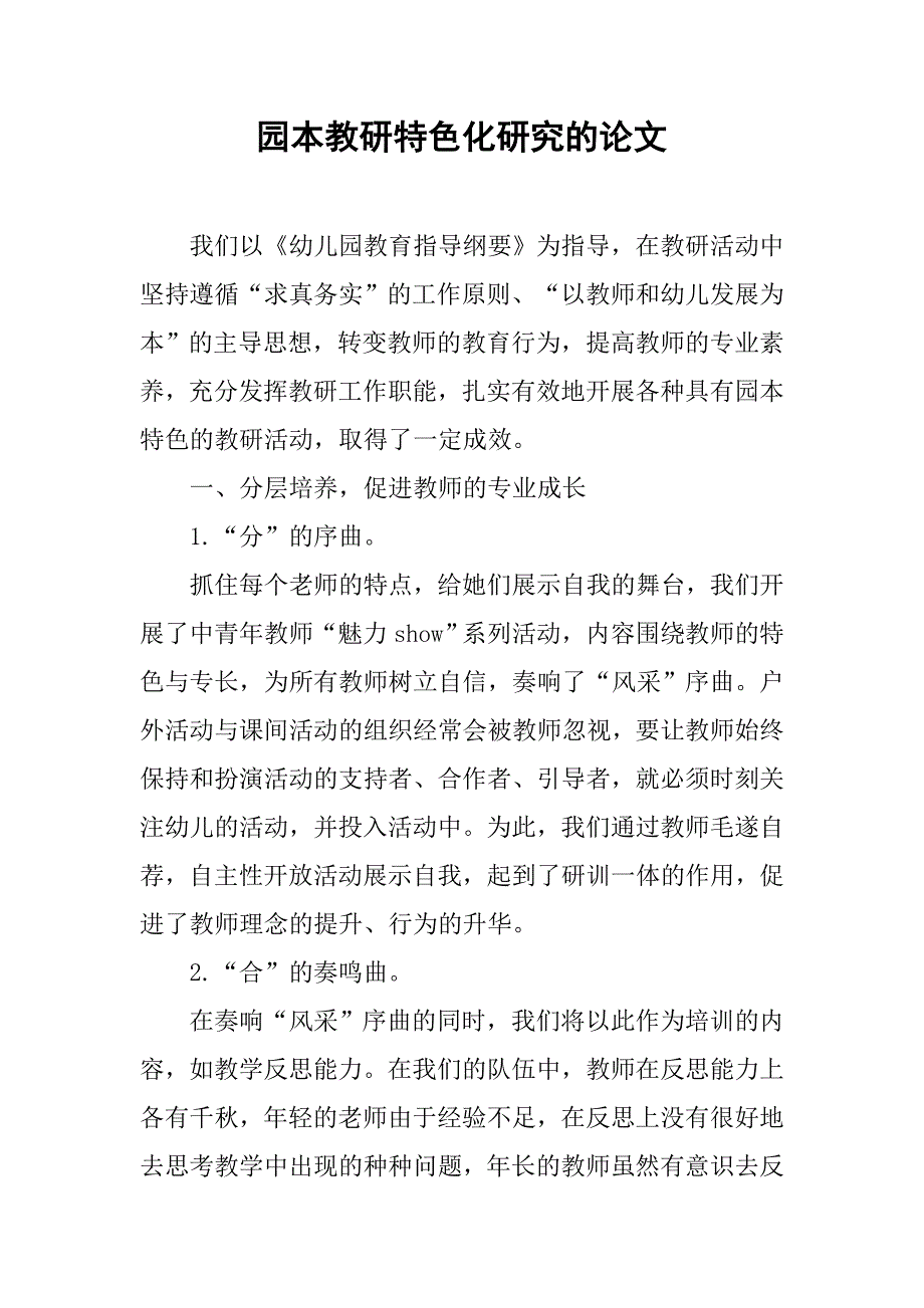 园本教研特色化研究的论文_第1页