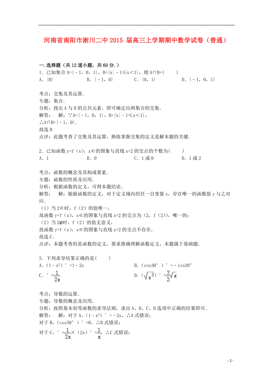 河南省南阳市淅川二中2015届高三数学上学期期中试卷（普通班，含解析）_第1页